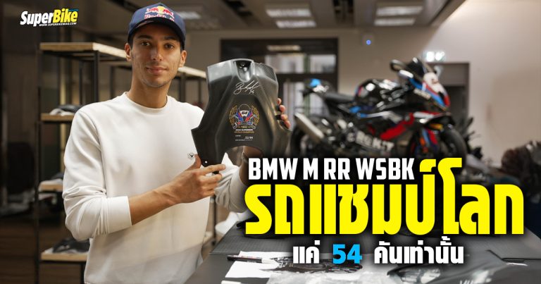 BMW M RR WSBK รถแชมป์โลกแค่ 54 คันเท่านั้น