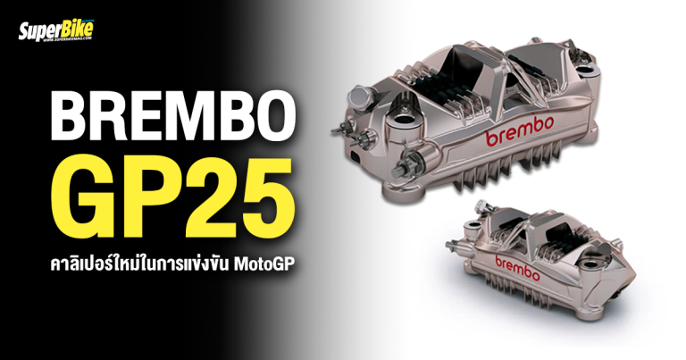 Brembo GP25 คาลิเปอร์ใหม่ในการแข่งขัน MotoGP