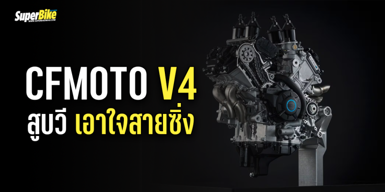 CFMOTO V4 สูบวี เอาใจสายซิ่ง