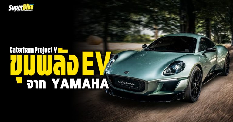 Caterham Project V ขุมพลัง EV จาก Yamaha