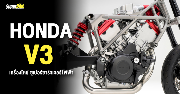 Honda V3 เครื่องใหม่ ซูเปอร์ชาร์จเจอร์ไฟฟ้า