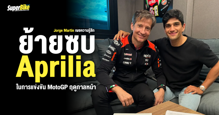 Jorge Martin เผยความรู้สึกหลังย้ายซบ Aprilia ปี 2025