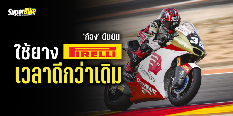 ก้อง สมเกียรติ ยืนยันใช้ PIRELLI เวลาดีกว่าเดิม