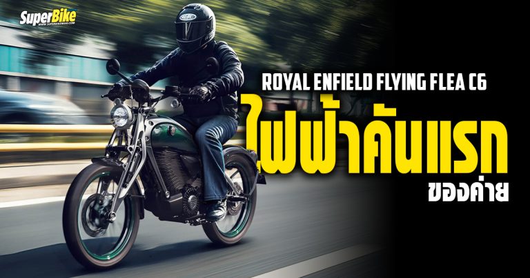 Royal Enfield Flying Flea C6 ไฟฟ้าคันแรกของค่าย