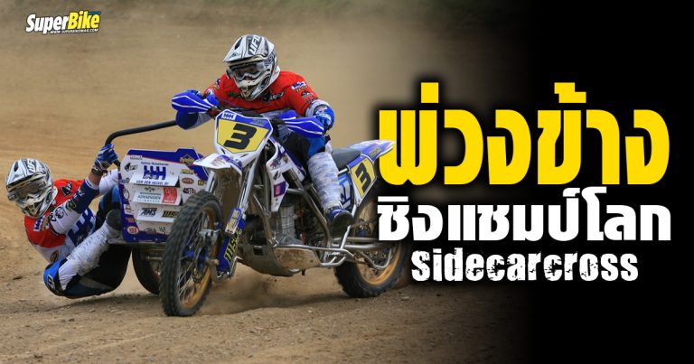 Sidecarcross พ่วงข้างชิงแชมป์โลก