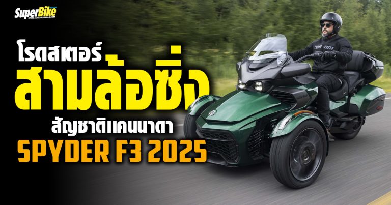 2025 Can-am Spyder F3 โรดสเตอร์สามล้อซิ่ง