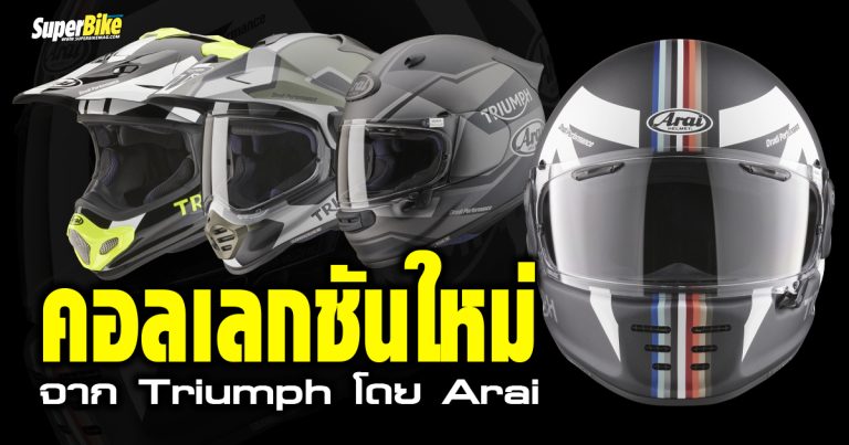 หมวกกันน็อคคอลเลกชันใหม่จาก Triumph โดย Arai