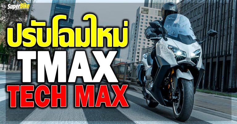 2025 TMAX Tech Max ตัวซิ่งพี่ใหญ่ อัปหน้าใหม่ เพิ่มเติมอวบขึ้น